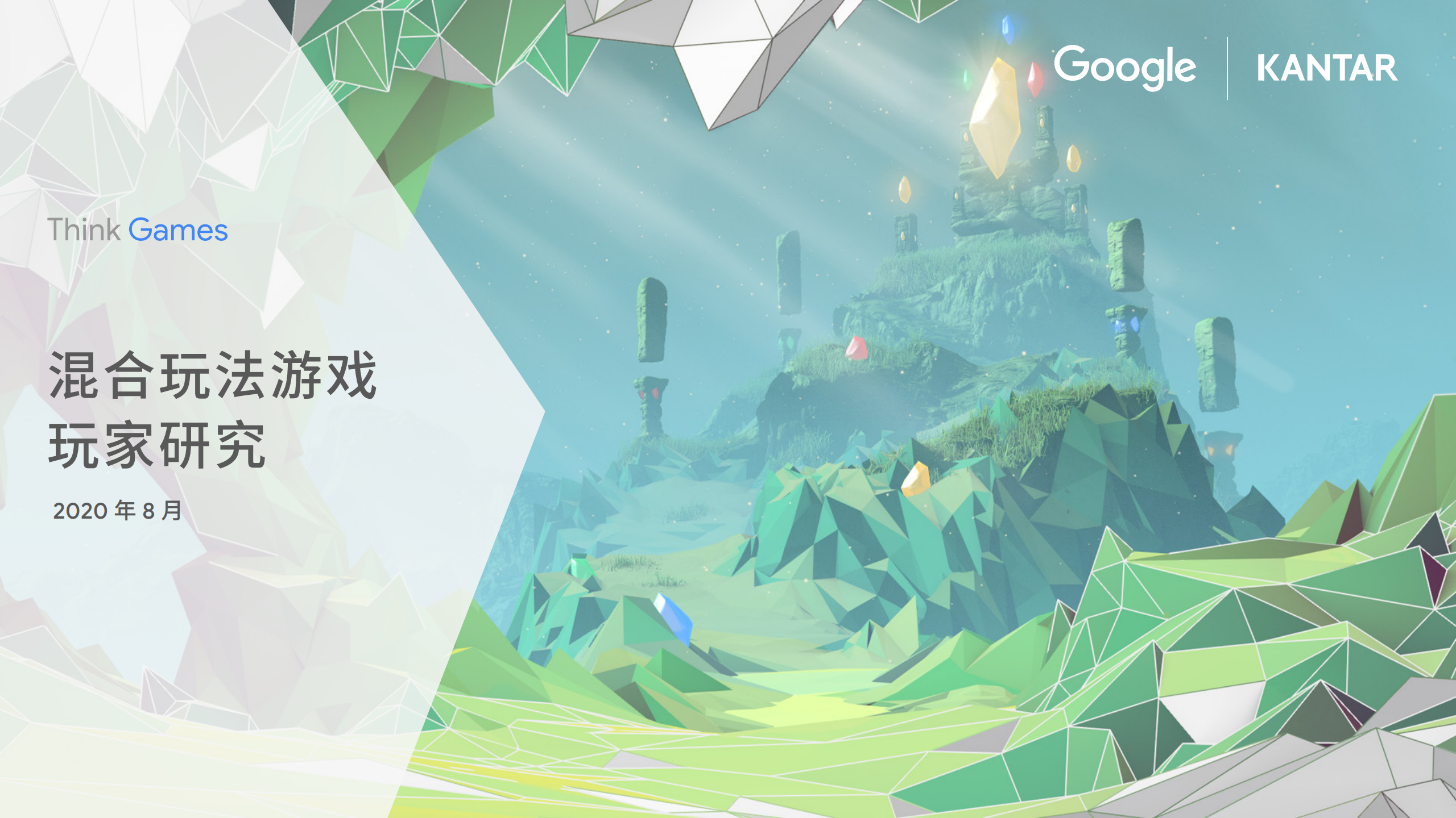 凯度&Google：混合玩法游戏玩家研究报告