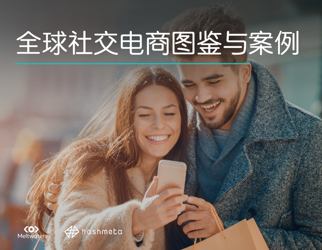Meltwate：2020全球社交电商图鉴与案例