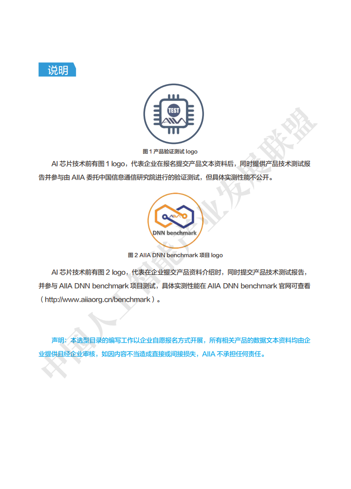AIIA发布业界权威AI芯片目录集：中国人工智能产业发展联盟AI芯片技术选型目录_第6页