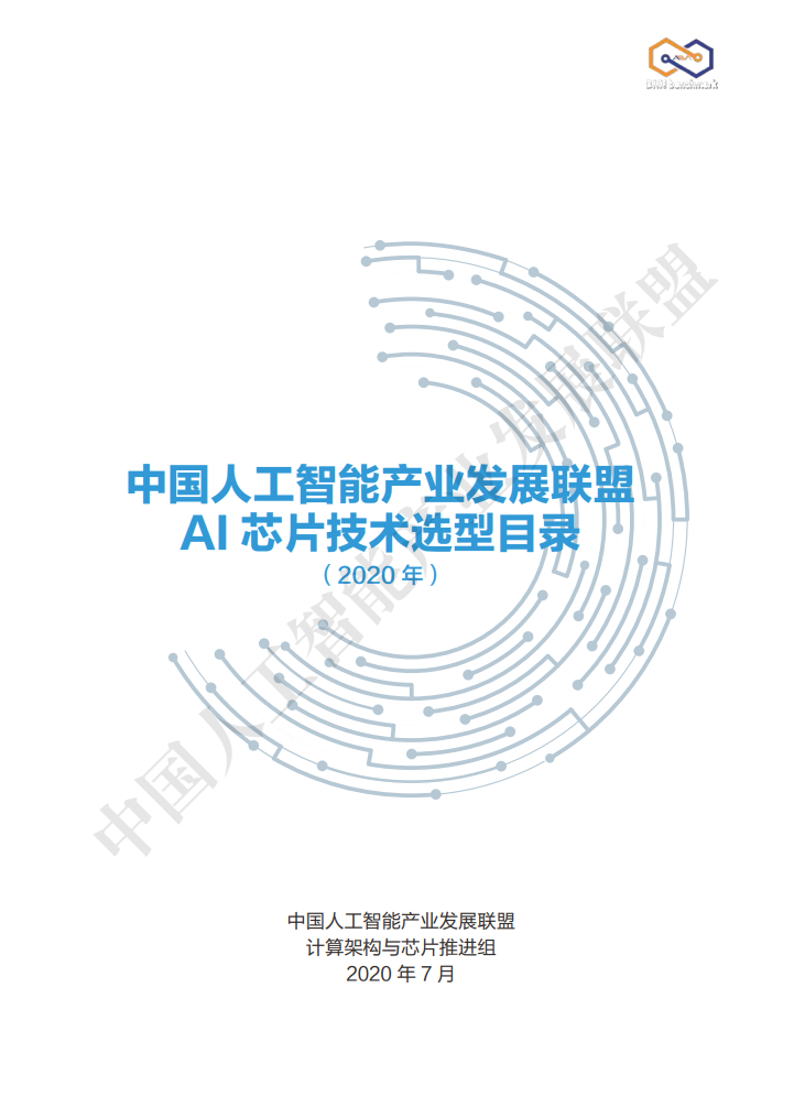 AIIA发布业界权威AI芯片目录集：中国<em>人工智能</em>产业发展联盟AI芯片技术选型目录 海报