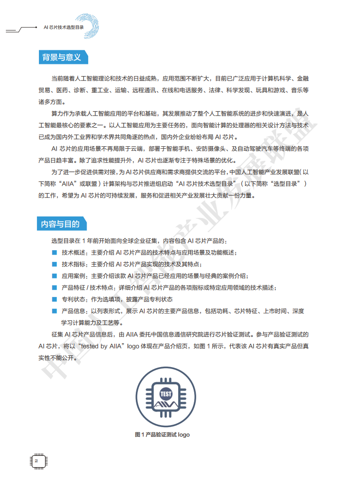 AIIA发布业界权威AI芯片目录集：中国人工智能产业发展联盟AI芯片技术选型目录_第8页