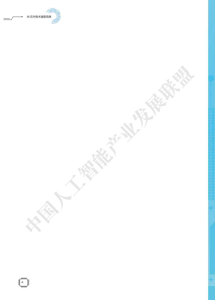 AIIA发布业界权威AI芯片目录集：中国人工智能产业发展联盟AI芯片技术选型目录_第10页