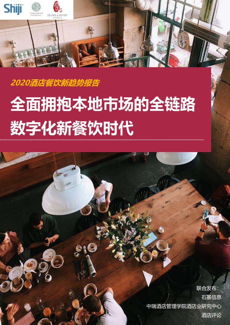 石基信息：2020年酒店餐饮新趋势报告
