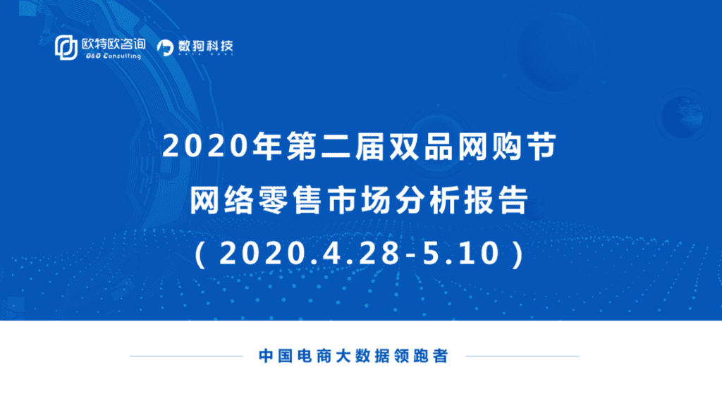 欧特欧咨询：2020年第二届双品网购节网络零售市场分析报告