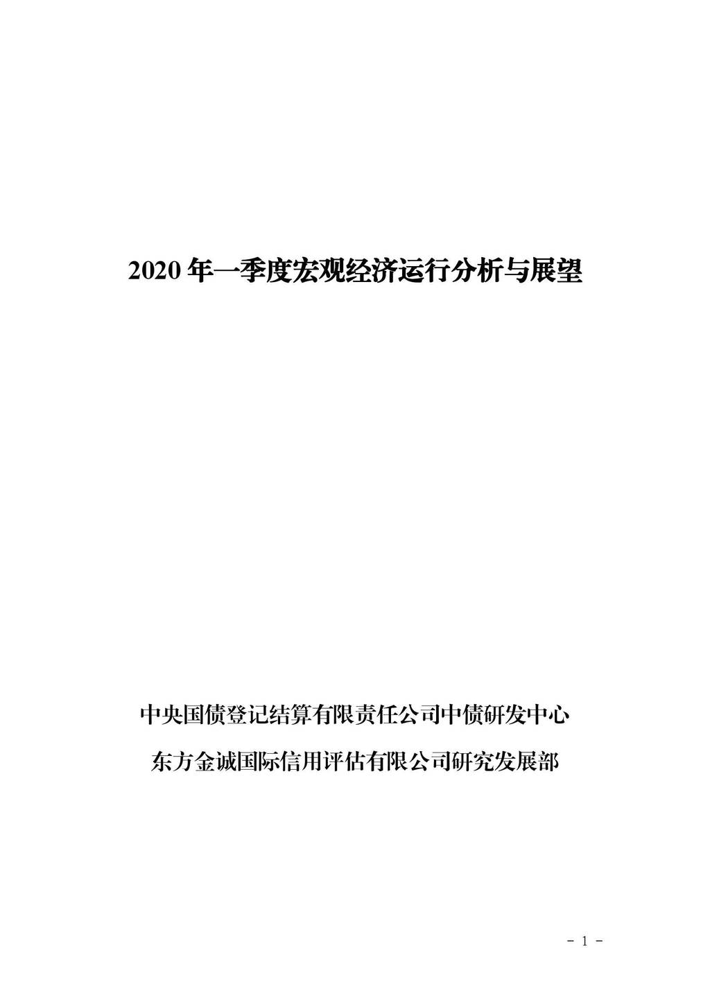 东方金诚：2020年一季度宏观经济运行分析与展望
