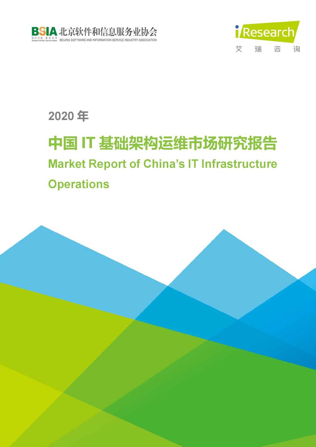 艾瑞咨询：2020年中国IT基础架构运维市场研究报告