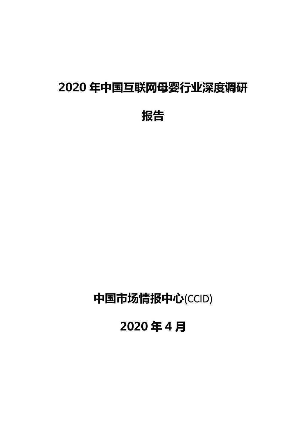 赛迪顾问：2020年中国互联网母婴行业深度调研报告