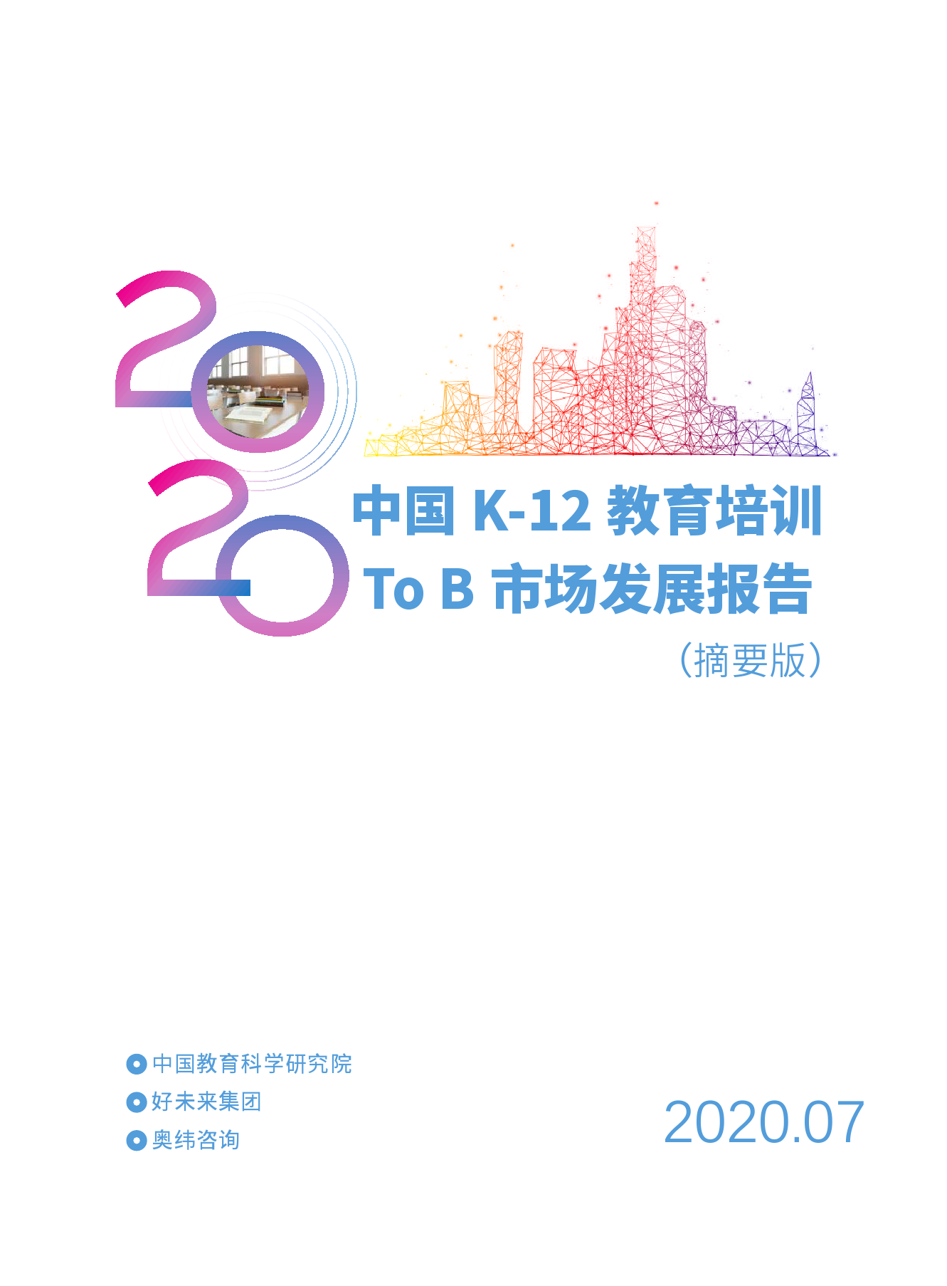 中国教科院：2020中国K-12教育培训To B 市场发展报告（摘要版）