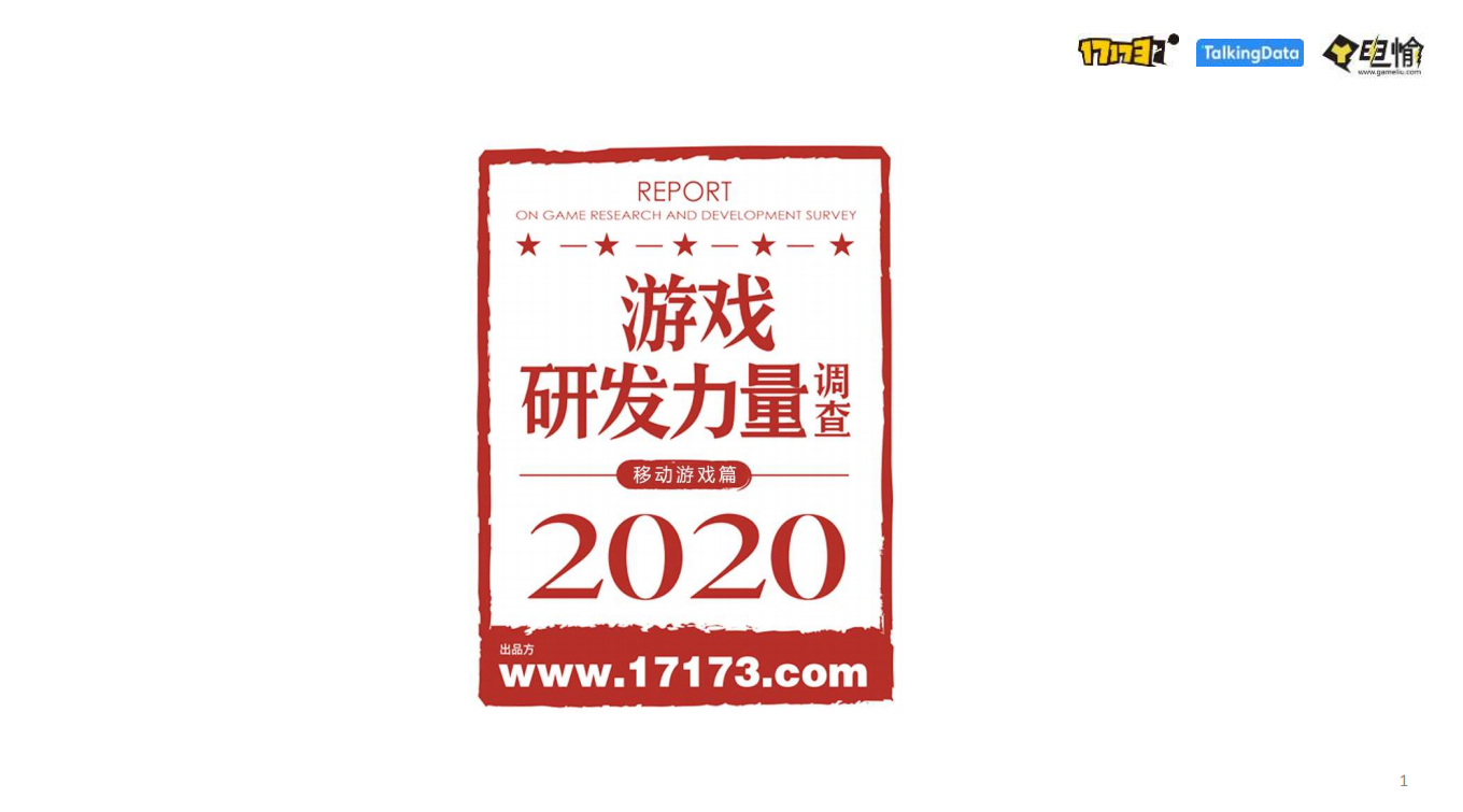 17173&TalkingData： 2020游戏研发力量调查-移动游戏篇