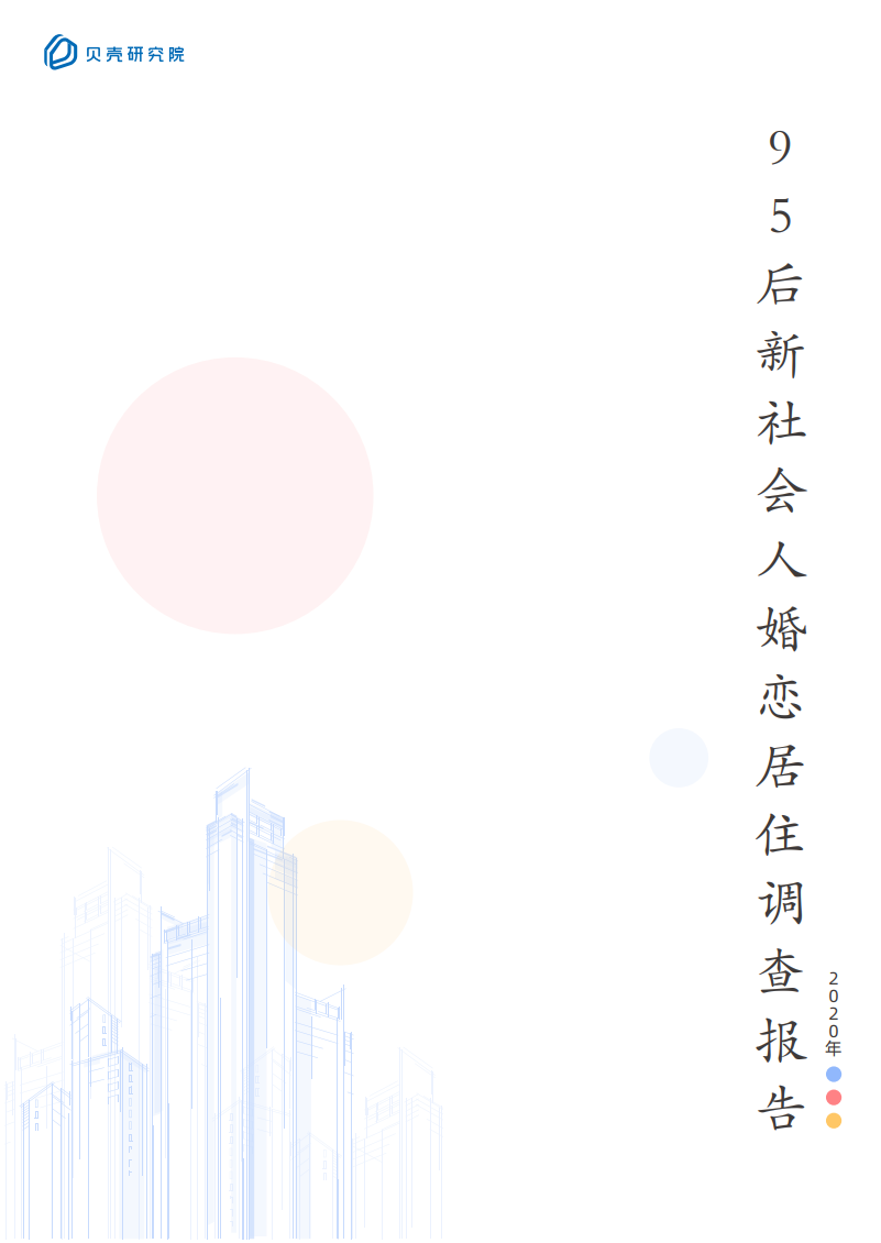贝壳研究院：95后新社会人婚恋居住调查