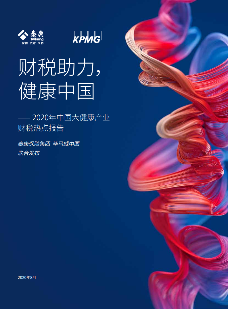 毕马威：2020年中国大健康产业财税热点报告：财税助力，健康中国