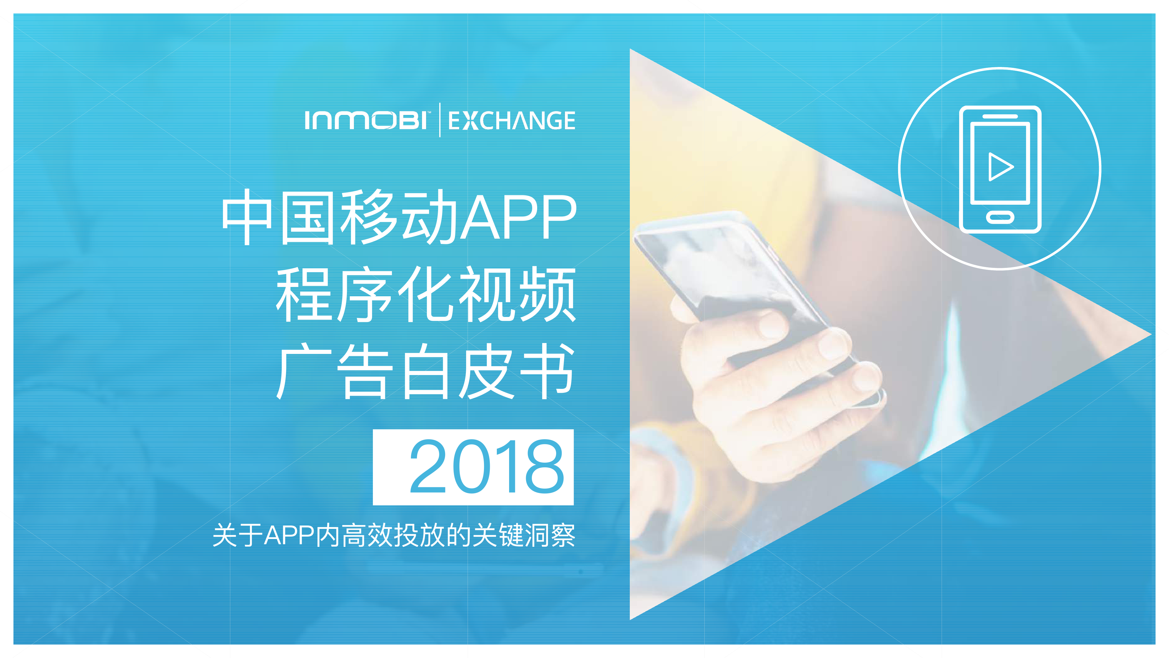 InMobi：2018中国移动APP程序化视频广告白皮书