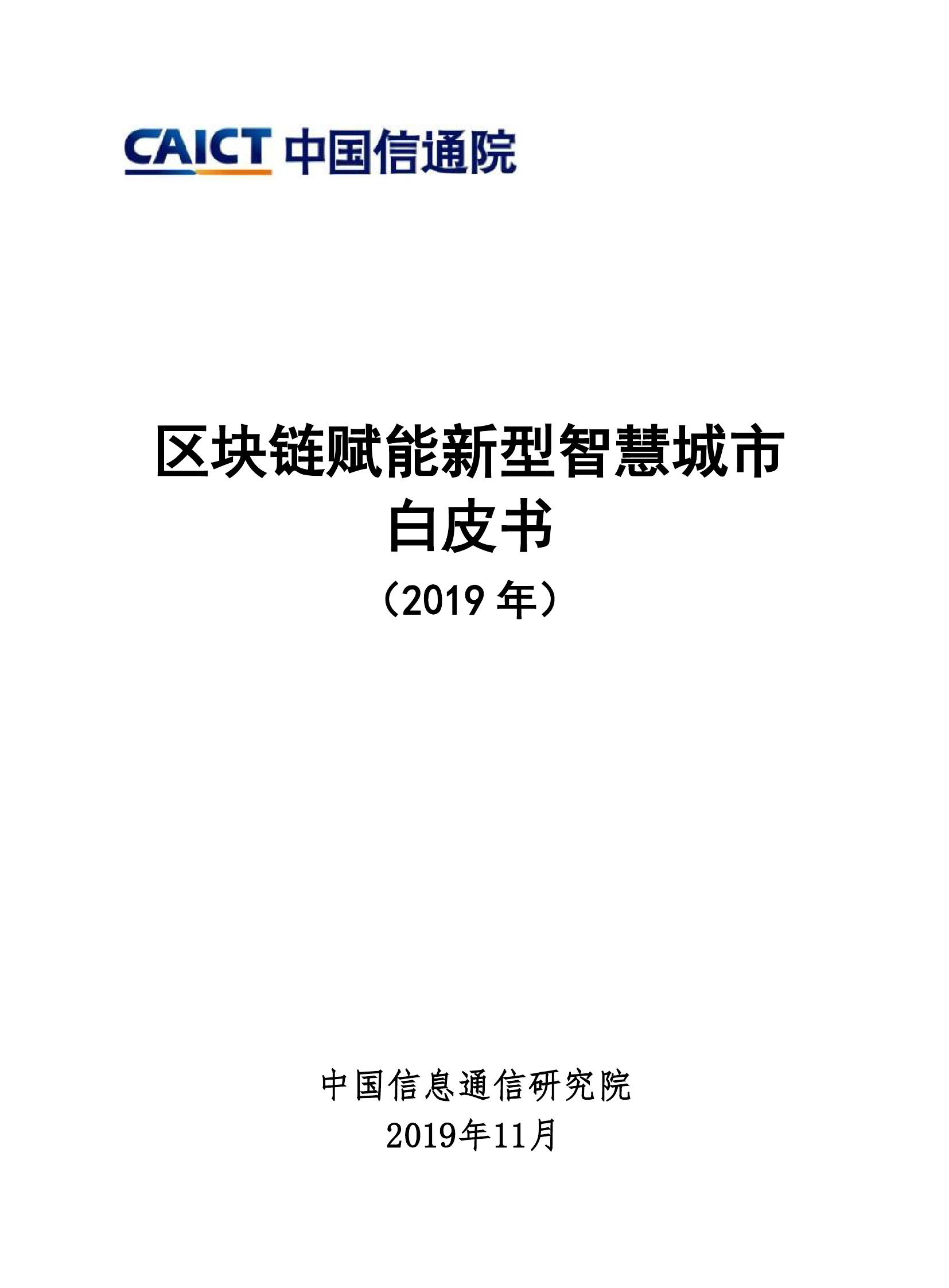 中国信通院：2019年区块链赋能新型智慧城市白皮书