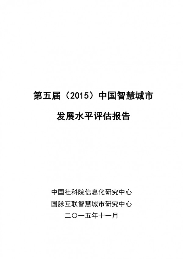 国脉互联：第五届（2015）中国<em>智慧城市</em>发展报告 海报