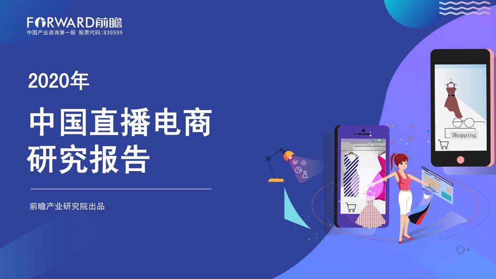 前瞻研究院：2020年中国直播电商研究报告
