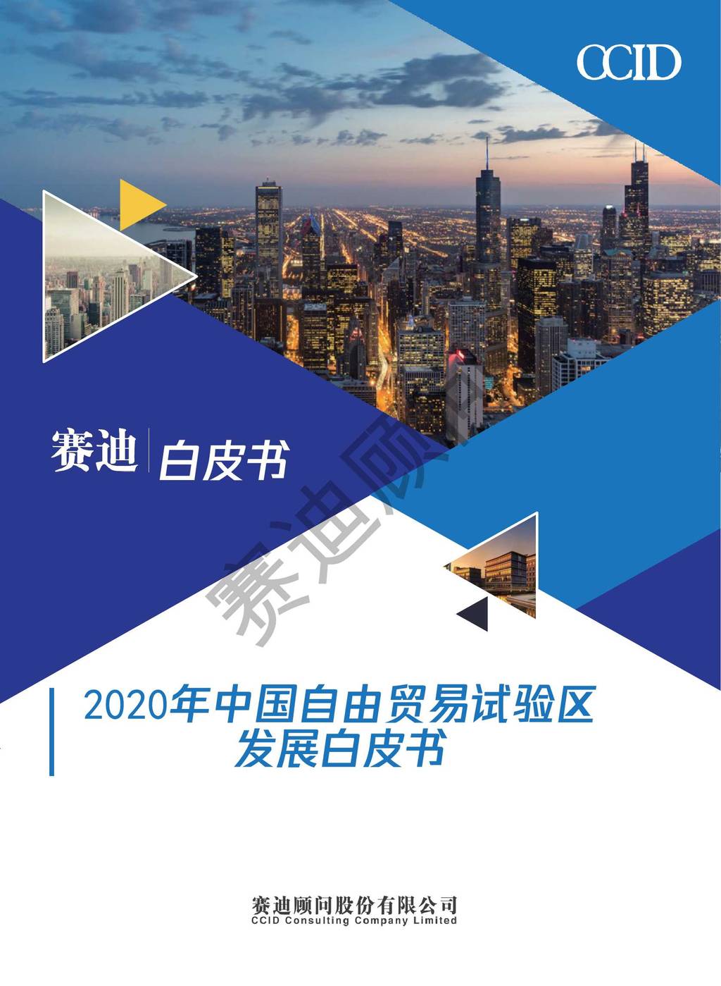 赛迪顾问：2020年中国自由贸易试验区发展白皮书