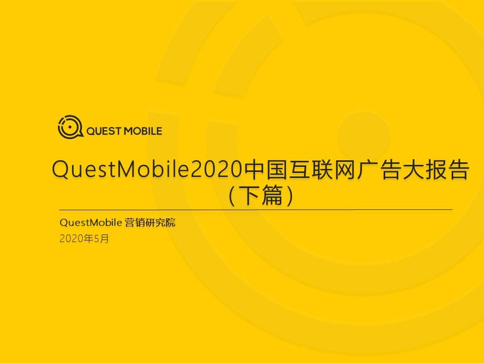 QuestMobile：2020中国互联网广告大报告【下篇】