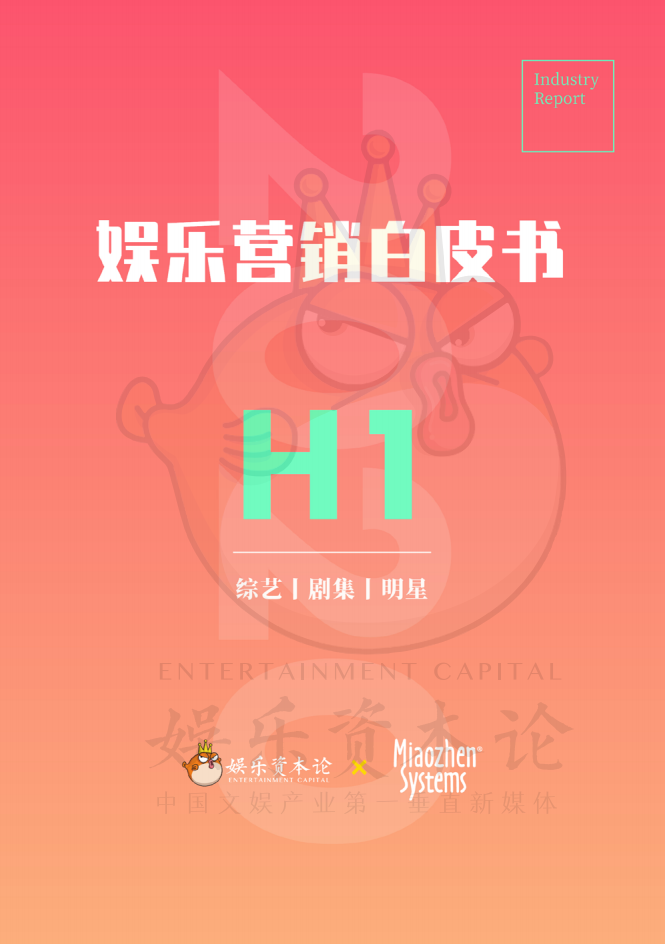 娱乐资本论&秒针系统：2020上半年娱乐营销白皮书