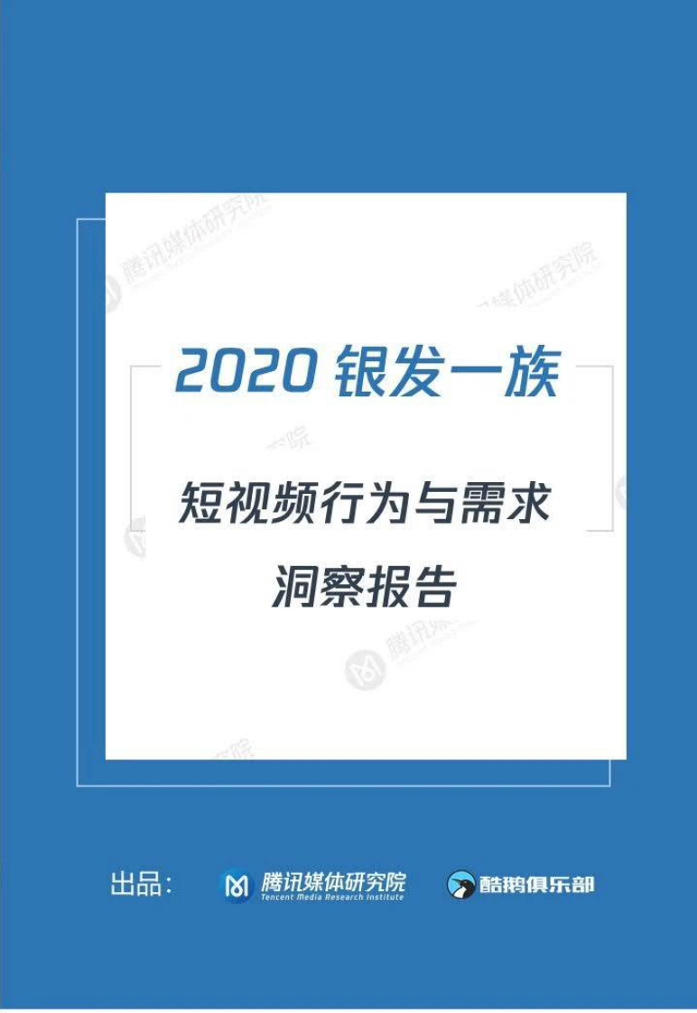 腾讯媒体研究院：2020“银发一族”短视频洞察报告