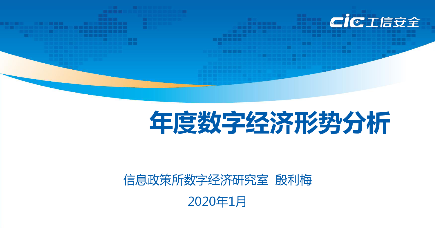 工信安全：2019-2020年度数字经济形势分析