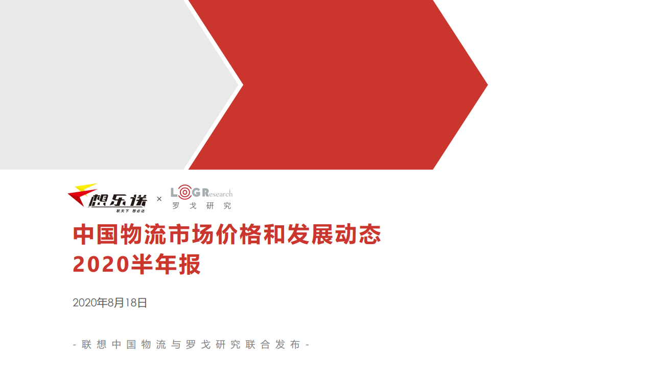 罗戈研究：2020上半年中国物流市场价格和发展动态