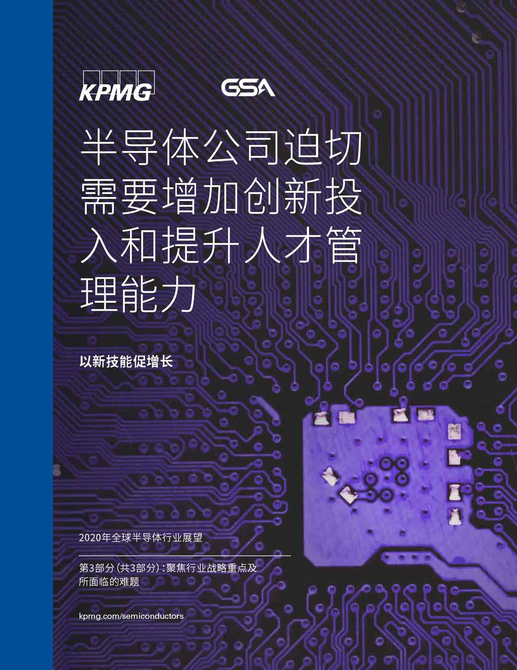 毕马威：半导体公司迫切—需要增加创新投入和提升人才管理能力