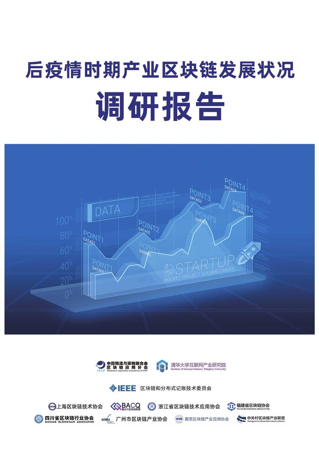CFLP：后疫情时期产业区块链发展状况调研报告