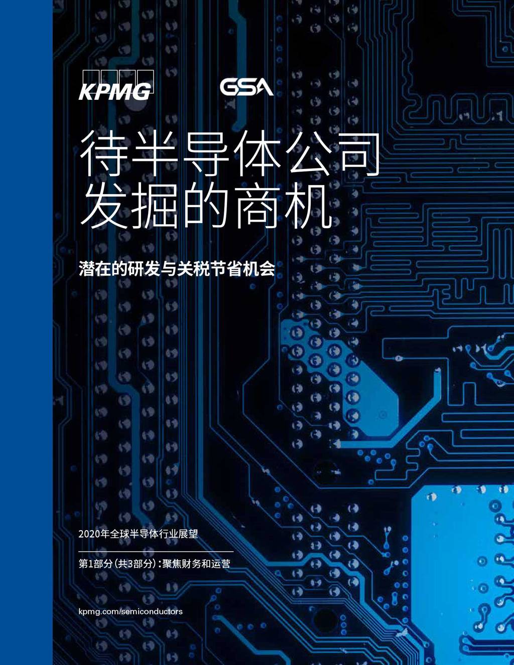 毕马威：2020年全球半导体行业展望【一】待半导体公司发掘的商机