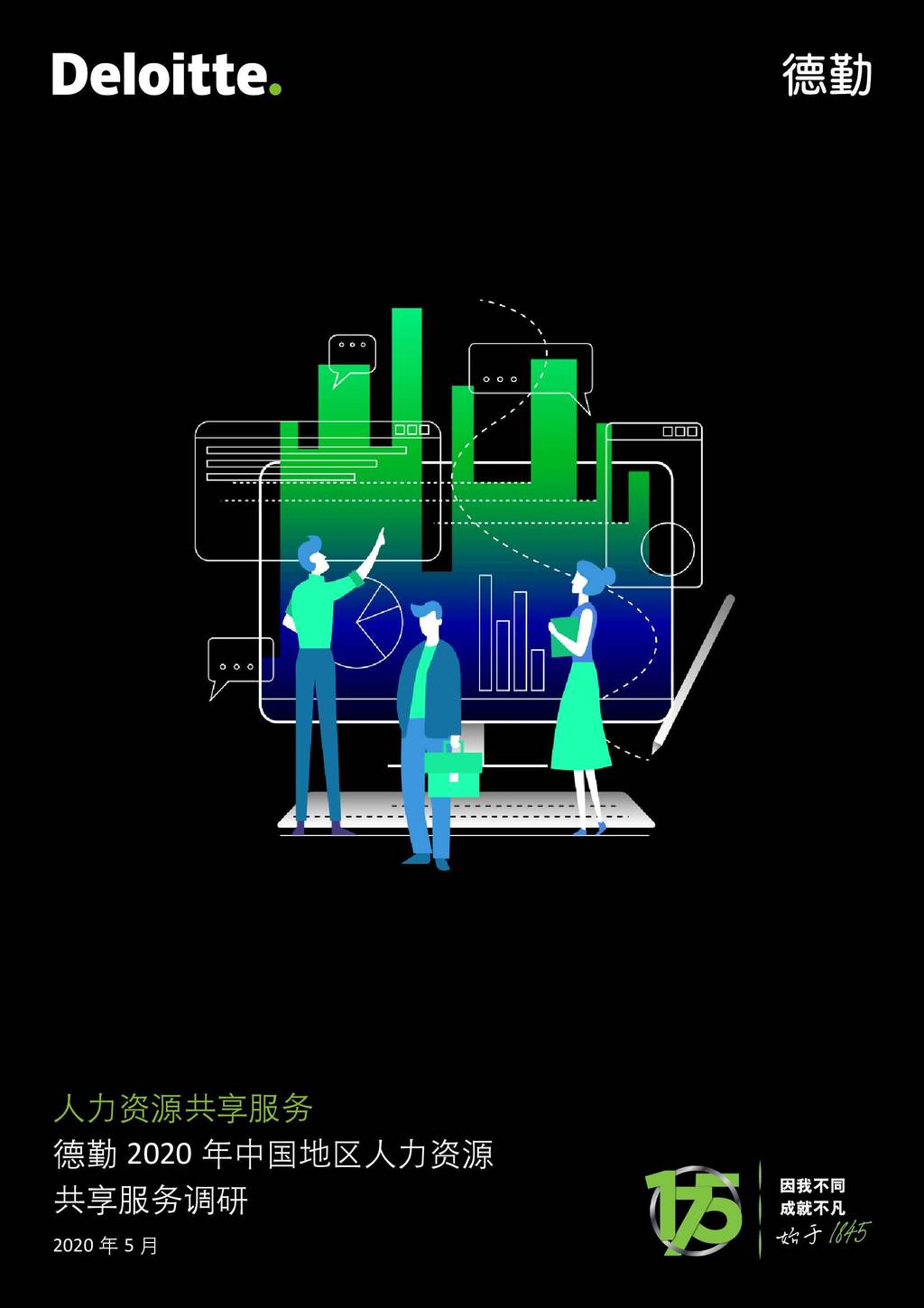 德勤咨询：2020中国地区人力资源共享服务调研报告 海报