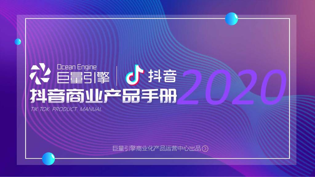 巨量引擎：抖音商业产品手册
