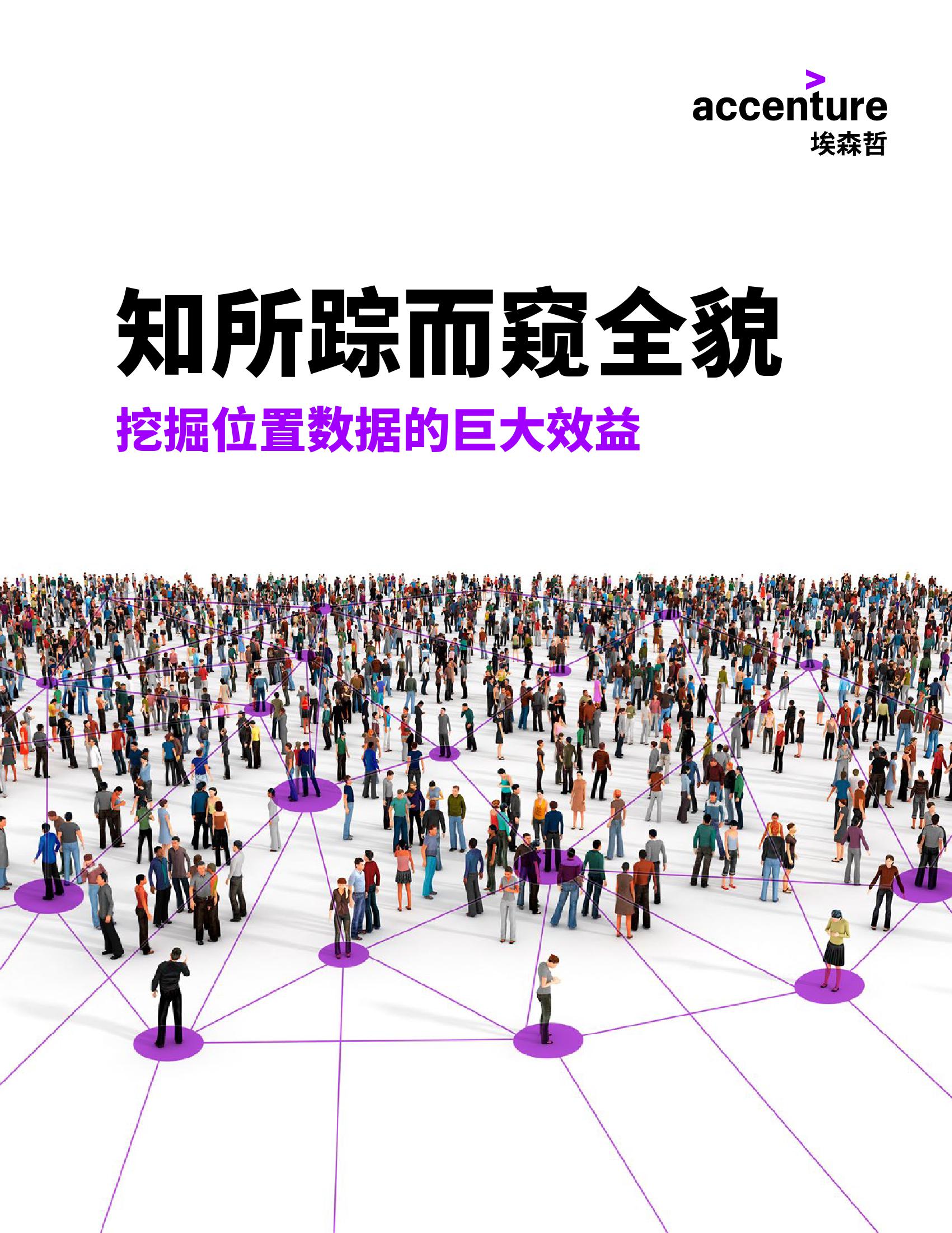 埃森哲：挖掘位置数据的巨大效益