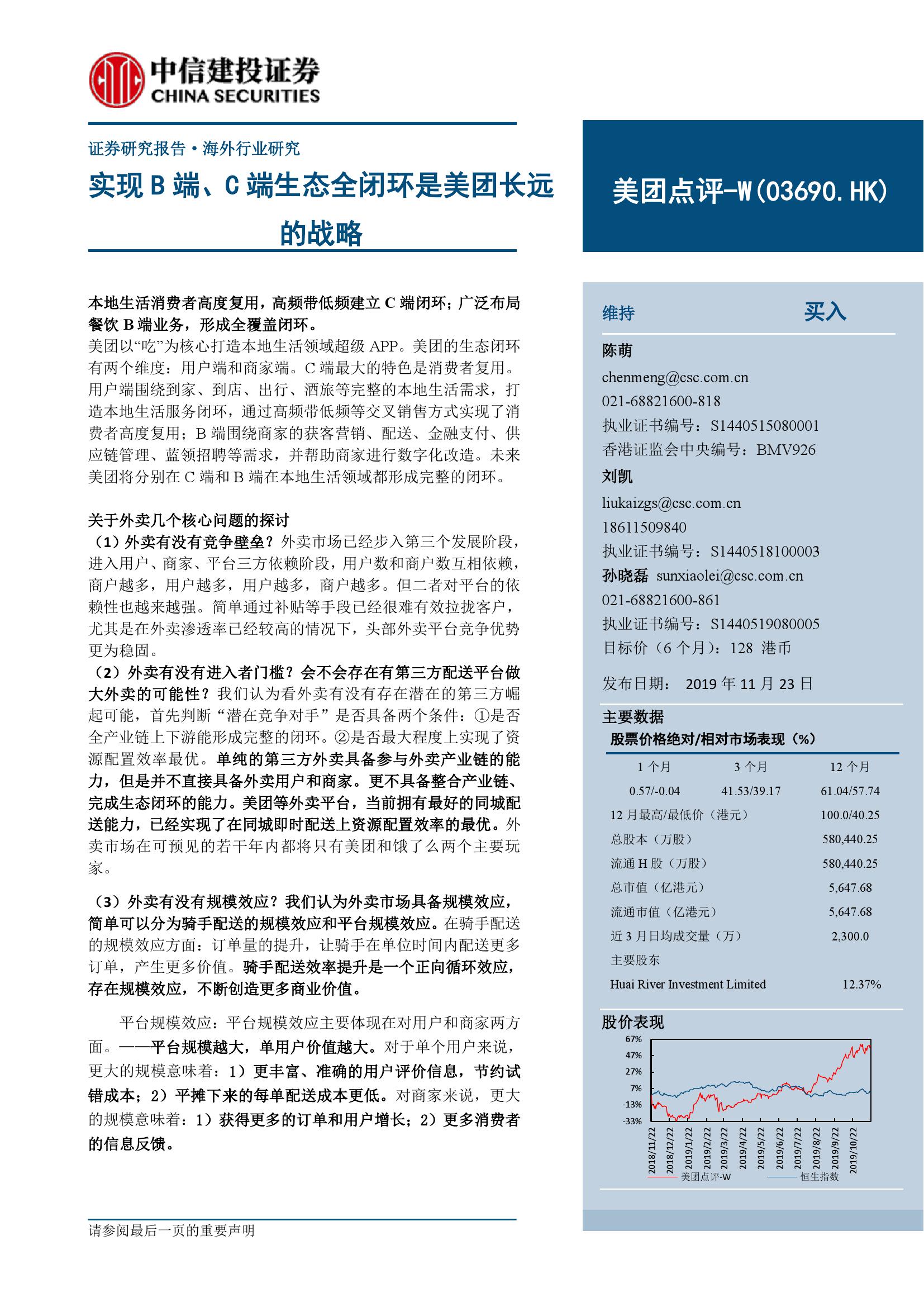 中信建投：实现B端、C端生态全闭环是美团长远的战略