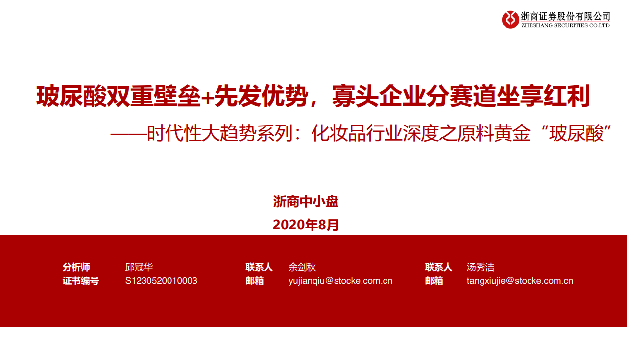 浙商证券：2020年化妆品行业深度报告之原料黄金“玻尿酸”
