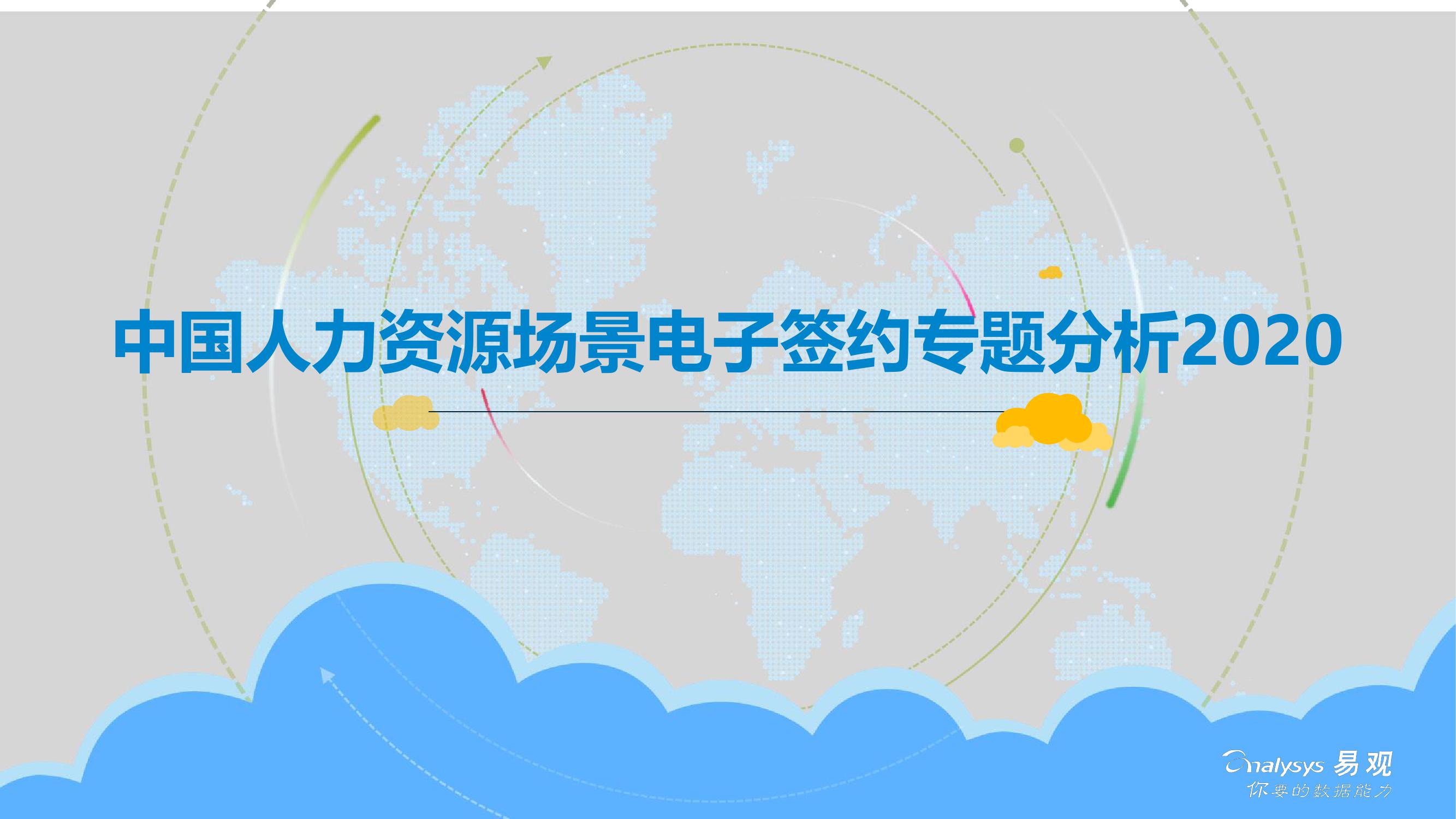 易观智库：中国人力资源场景电子签约专题分析2020