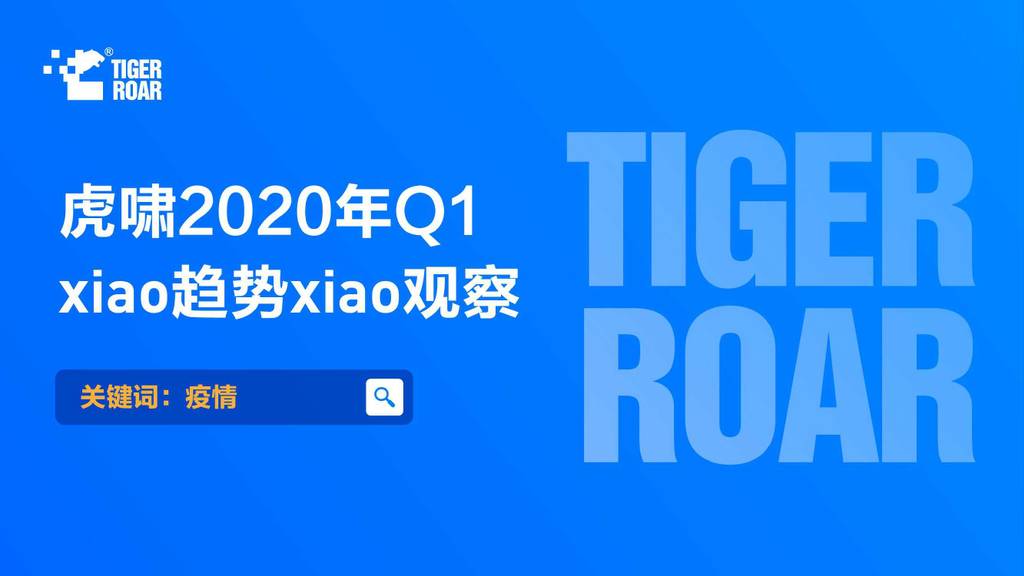 虎啸2020年Q1 xiao趋势xiao观察报告