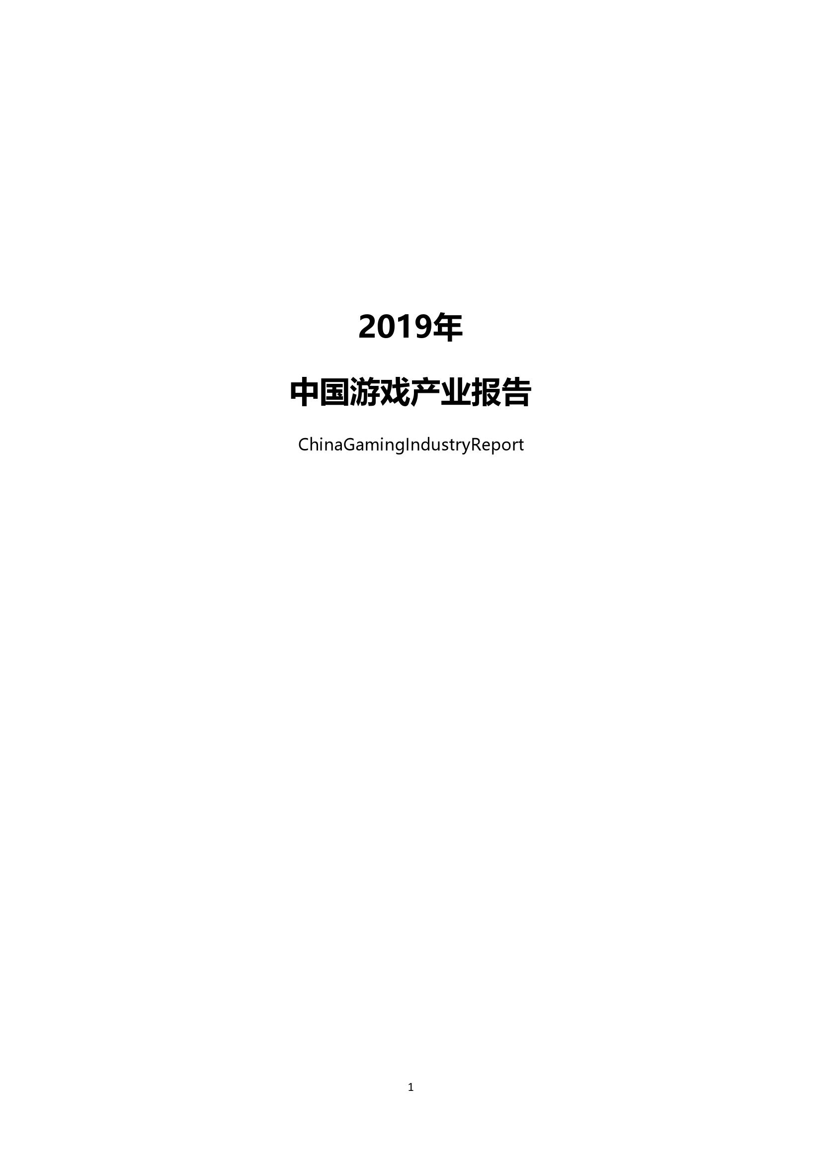 中国音数协游戏工委：2019年中国游戏产业报告（摘要版）