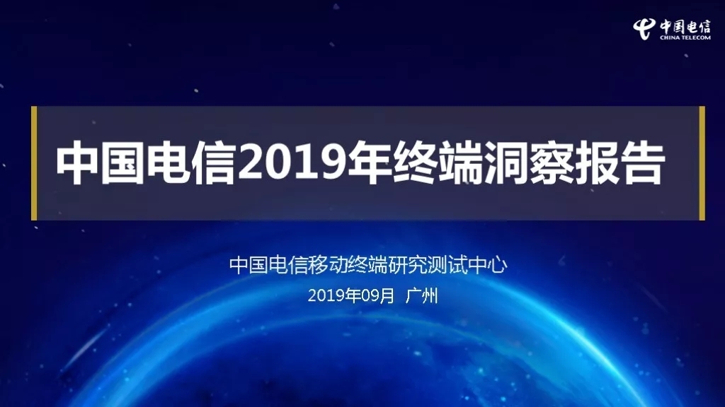 中国电信2019年终端洞察报告