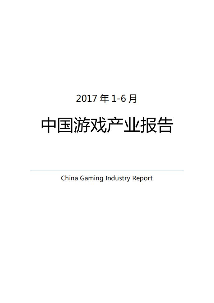 伽马数据(CNG)：2017年1-6月中国游戏产业报告