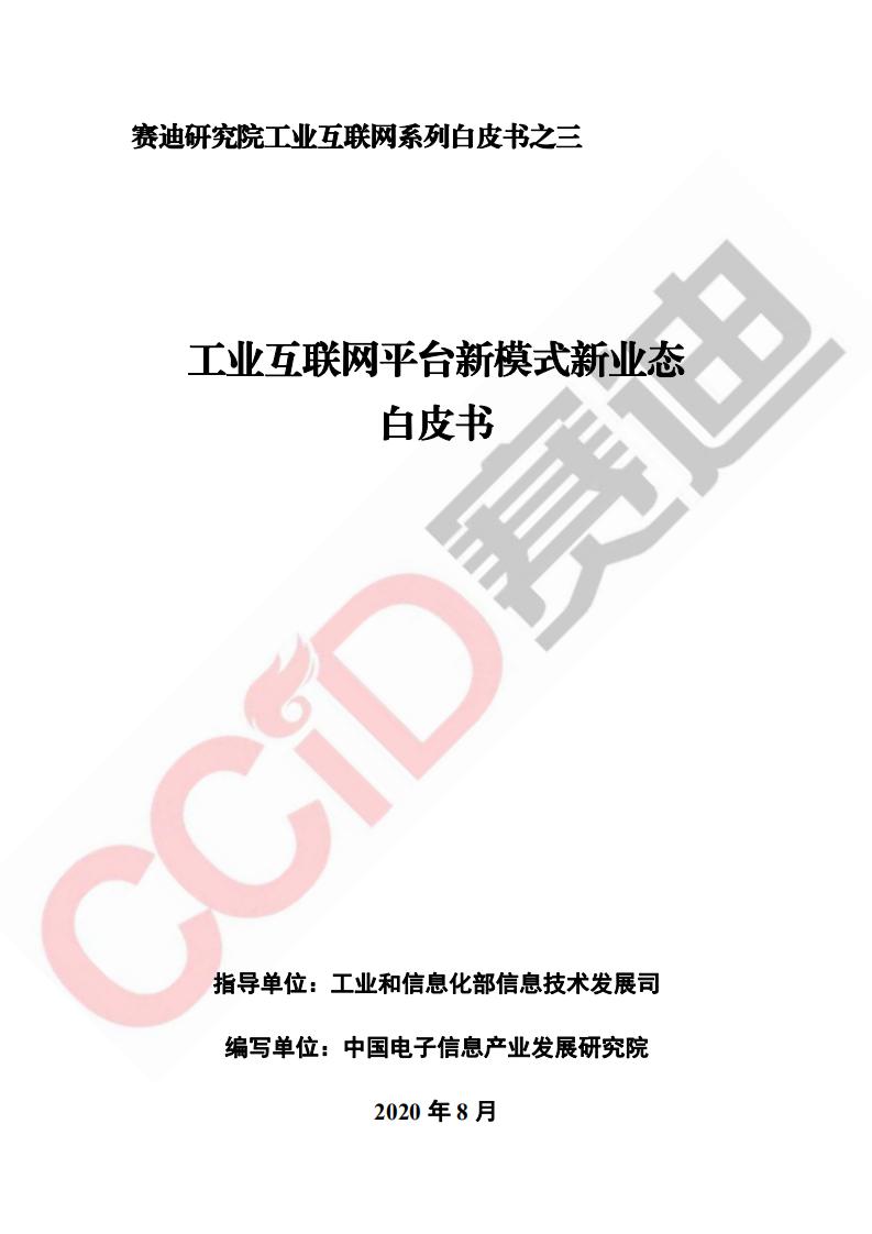 赛迪智库：工业互联网平台新模式新业态白皮书 海报