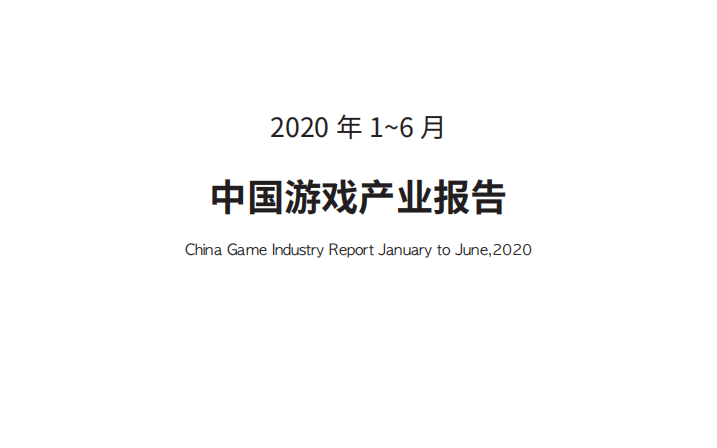 伽马数据(CNG)：2020年1-6月中国游戏产业报告