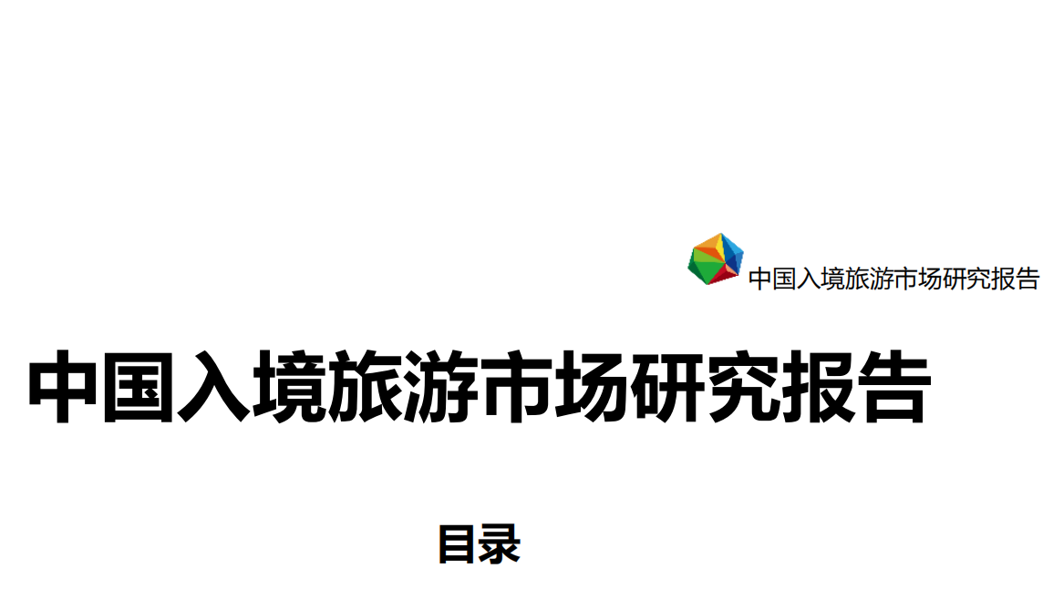 Beyond Summits：中国入境旅游市场研究报告