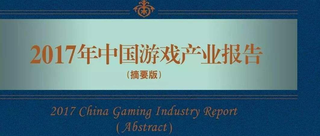 伽马数据(CNG)：2017年中国游戏产业报告
