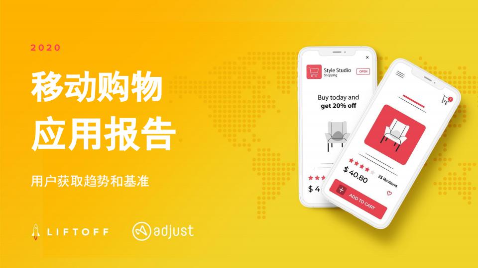 Liftoff&Adjust：2020年移动购物应用报告——用户获取趋势和基准