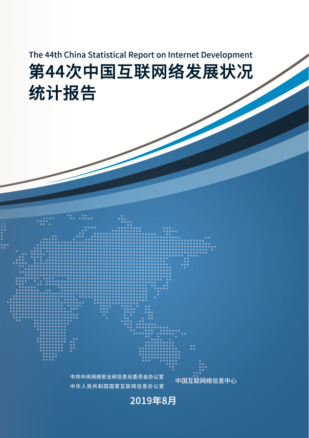 CNNIC：第44次中国互联网络发展状况统计报告