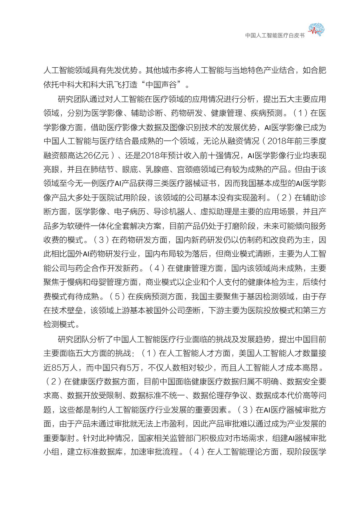 上海交通大学：中国人工智能医疗白皮书_第8页