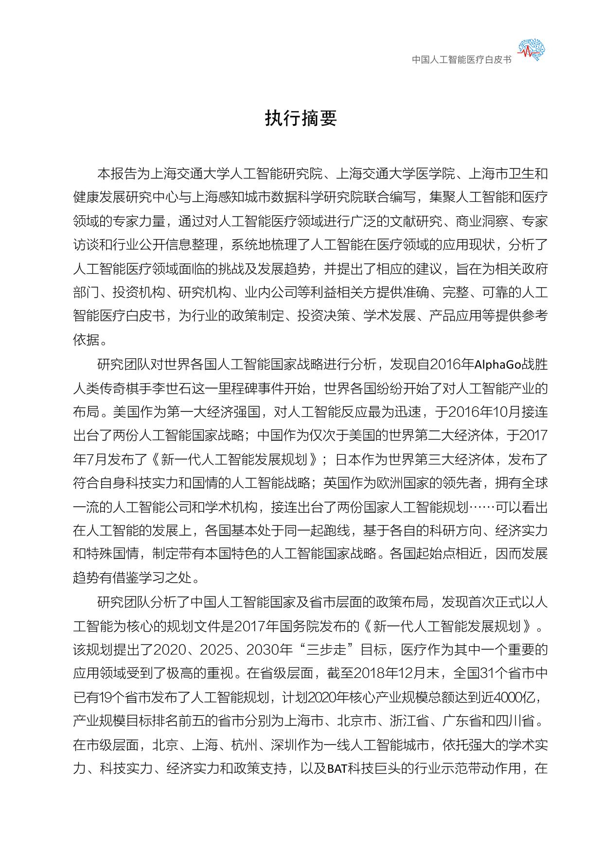 上海交通大学：中国人工智能医疗白皮书_第7页