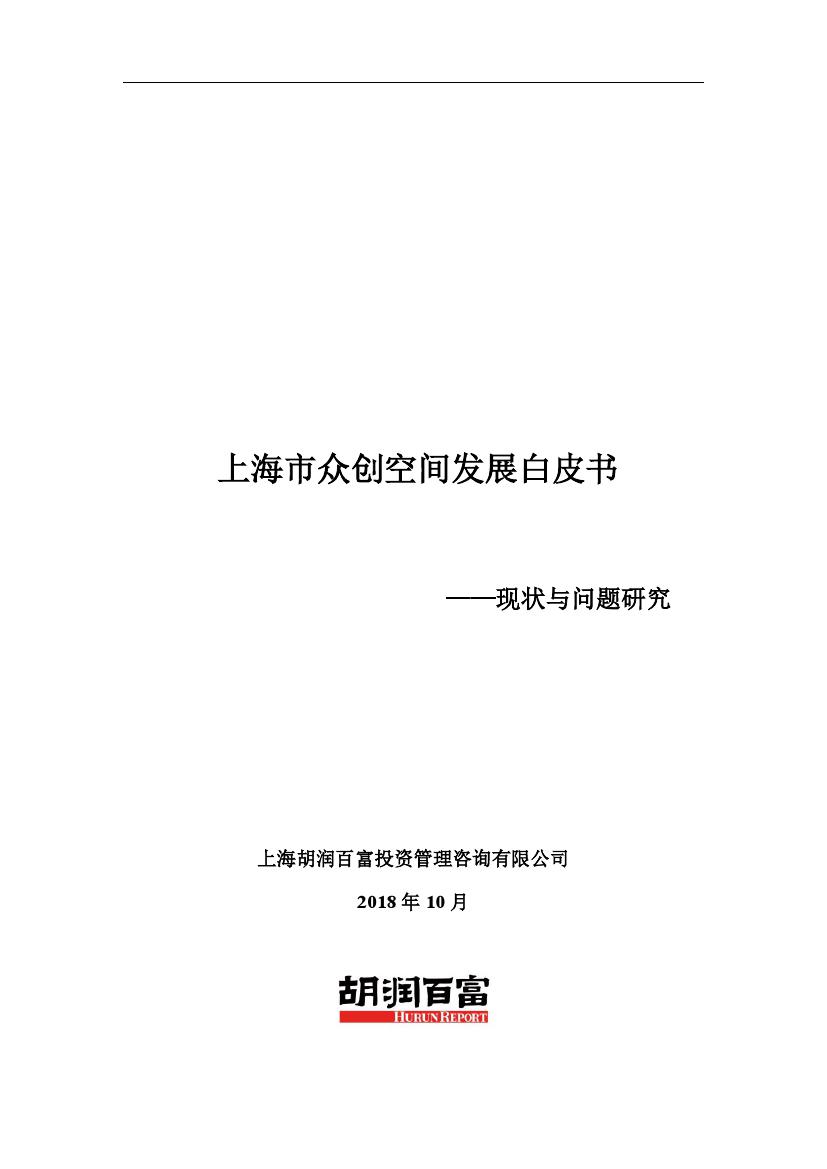 胡润调研：2018上海市众创空间发展白皮书