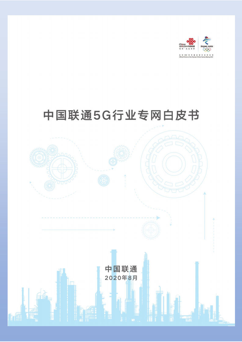 中国联通5G行业专网白皮书