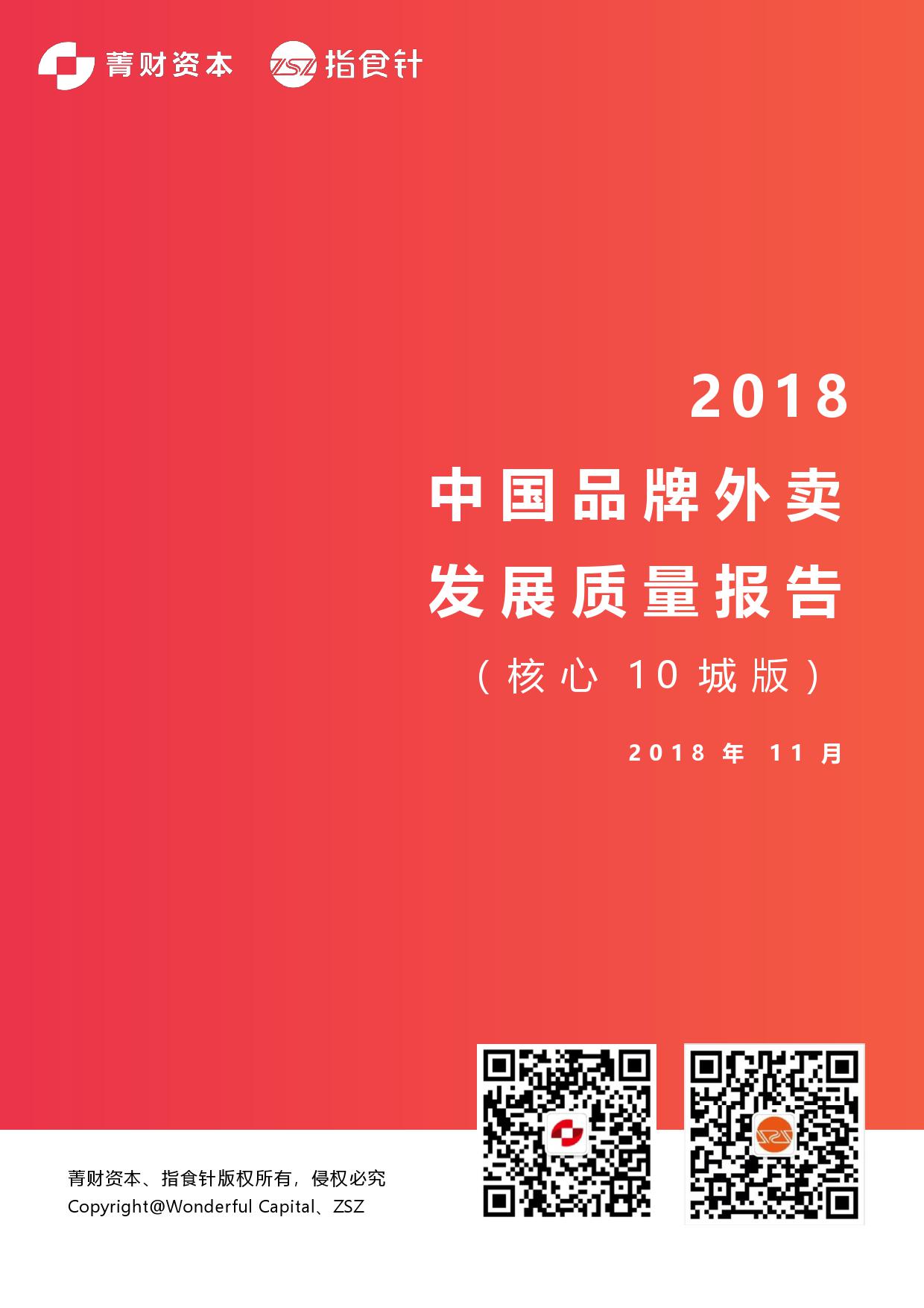 菁财资本&指食针：2018中国连锁品牌外卖发展质量报告