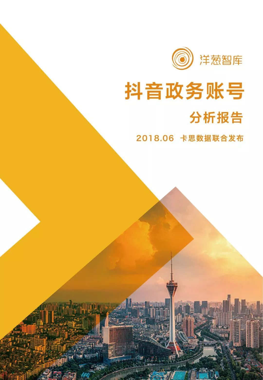 洋葱智库&卡思数据：2018<em>抖音</em>政务账号分析报告 海报